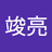 金田一竣亮