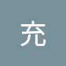 北村充