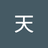 张天